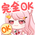 完全ok.png