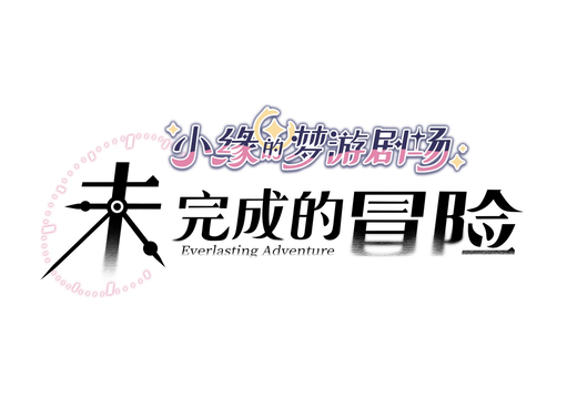 《未完成的冒险》