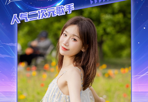 奥飞次元潮音嘉年华